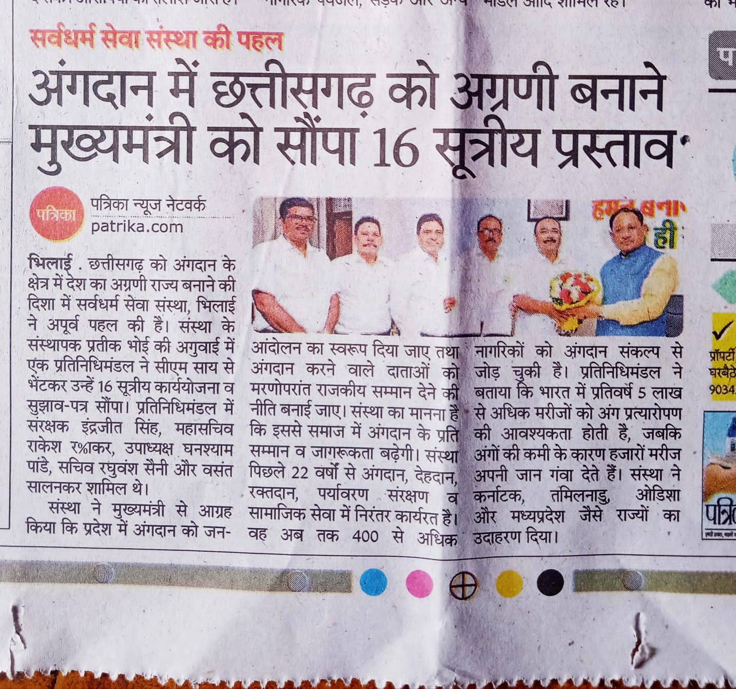 सर्व धर्म सेवा संस्था Request to the Chief Minister to Accord State Honors to Organ Donors.