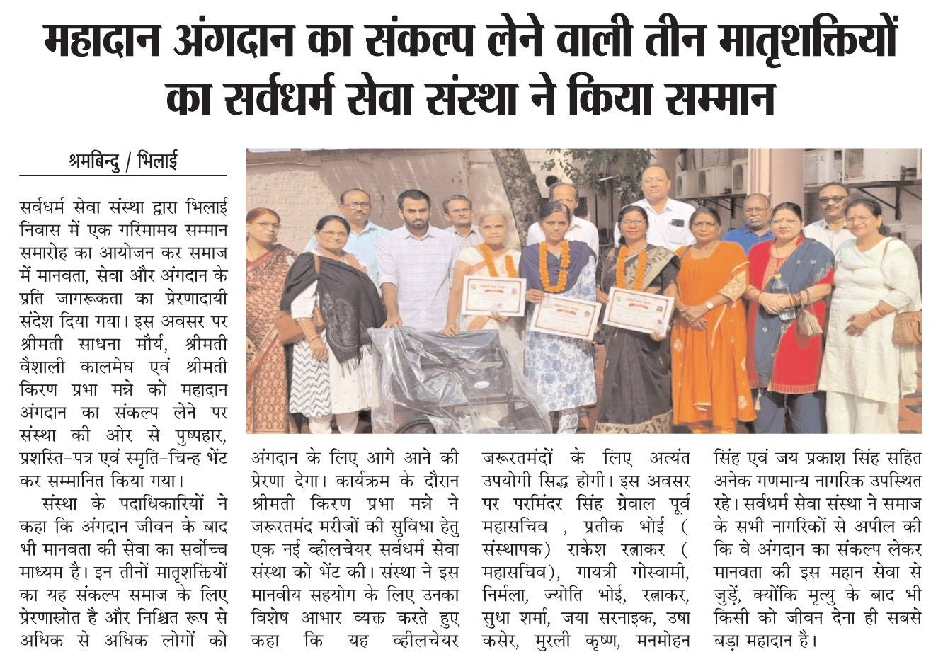 सर्व धर्म सेवा संस्था Honoring Three Inspiring Women for Their Organ Donation Pledge